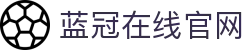 蓝冠在线【直营】